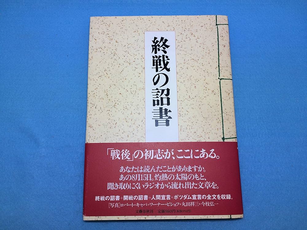 終戦の詔書 | 文藝春秋 |本 | 通販 | Amazon